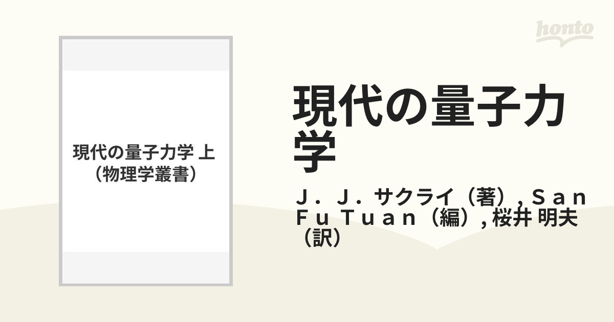 現代の量子力学 上の通販/Ｊ．Ｊ．サクライ/Ｓａｎ Ｆｕ Ｔｕａｎ - 紙