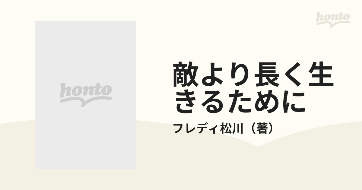 敵より長く生きるために/はまの出版/フレディ松川-