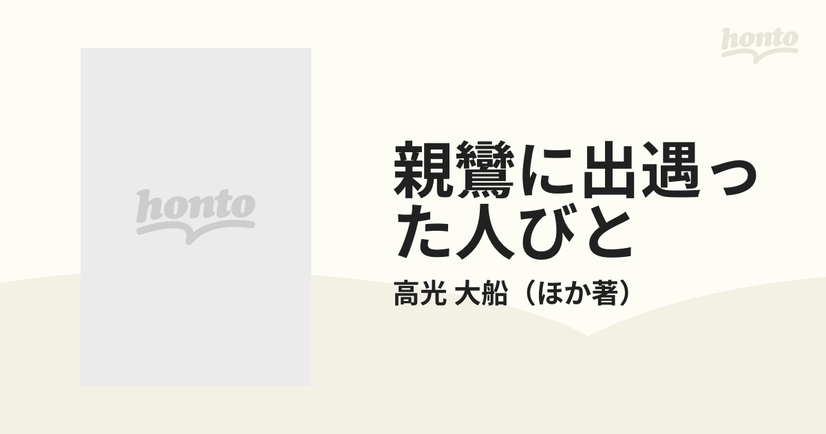 親鸞に出遇った人びと ３の通販/高光 大船 - 紙の本：honto本の通販ストア