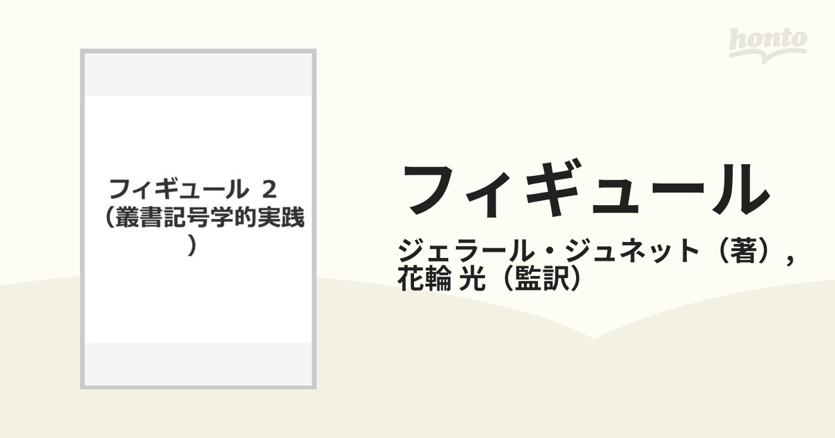 フィギュール ２の通販/ジェラール・ジュネット/花輪 光 - 小説：honto