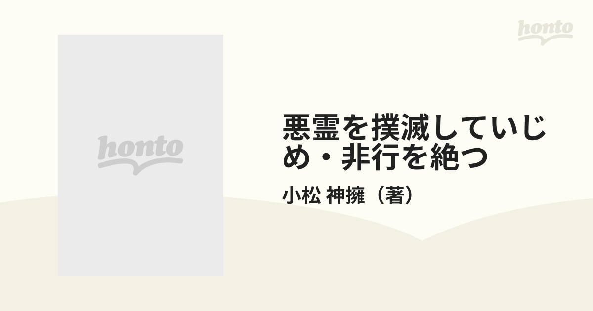 悪霊を撲滅していじめ・非行を絶つ 天照大御神の救い/立幸学館/小松神擁