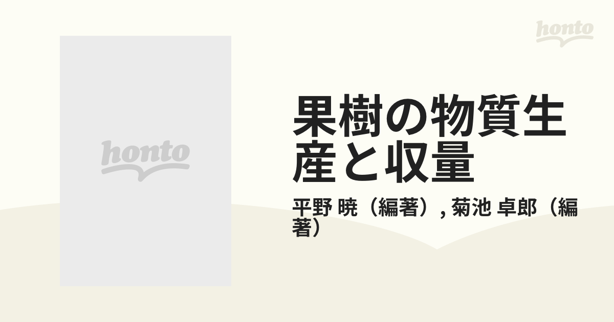 果樹の物質生産と収量 増収技術の基礎理論-