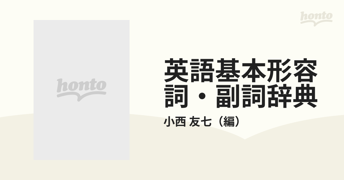 英語基本形容詞・副詞辞典の通販/小西 友七 - 紙の本：honto本の通販ストア