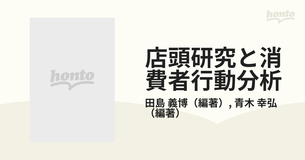 店頭研究と消費者行動分析?店舗内購買行動分析とその周辺 - ビジネス、経済