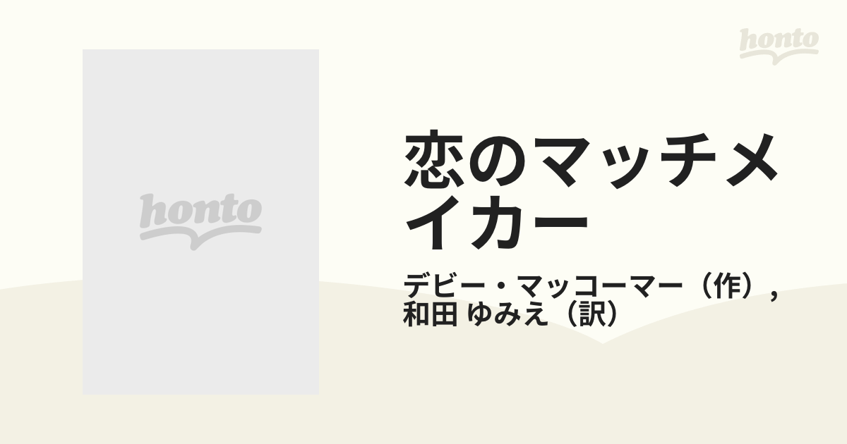 恋のマッチメイカーの通販/デビー・マッコーマー/和田 ゆみえ