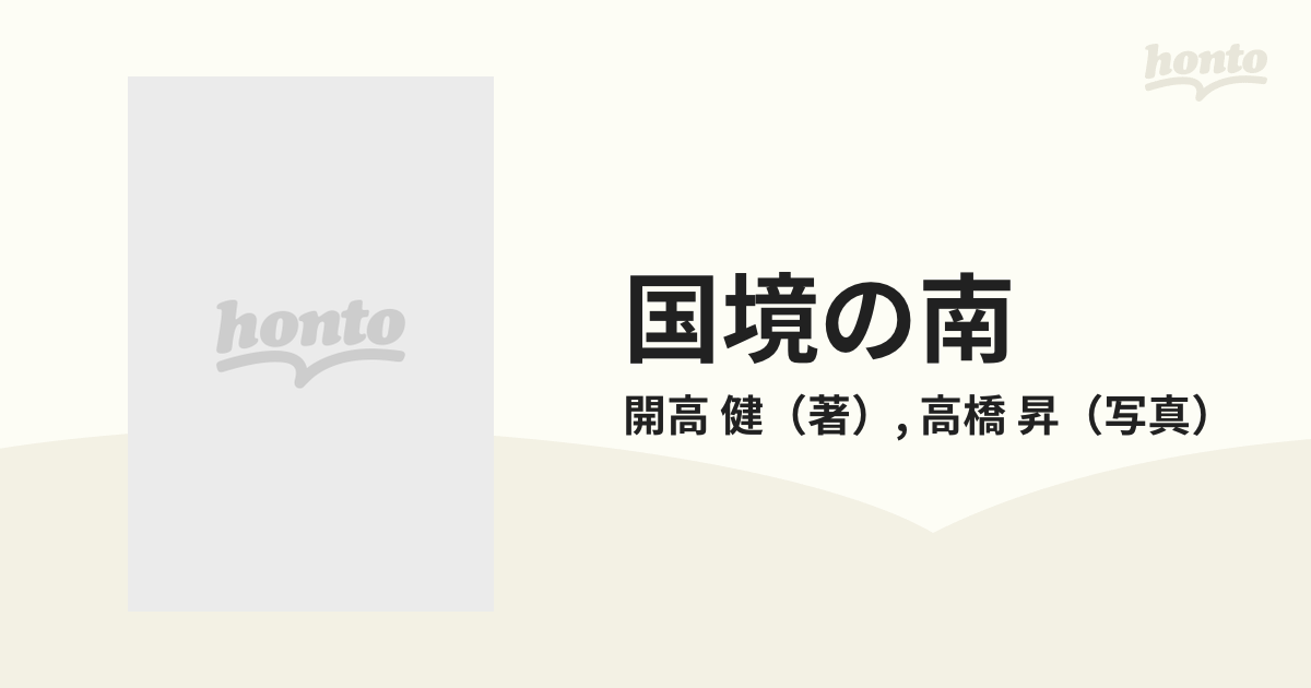 国境の南 オーパ、オーパ！！ モンゴル・中国篇