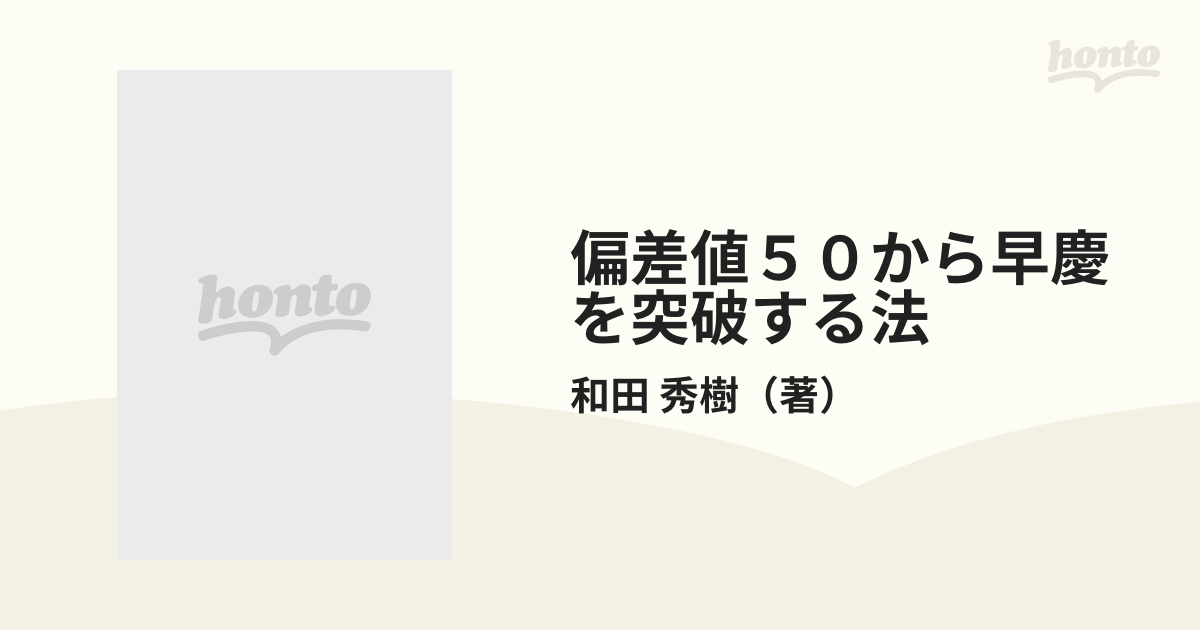 偏差値５０から早慶を突破する法 秀才を逆転する“傾斜配分勉強術”