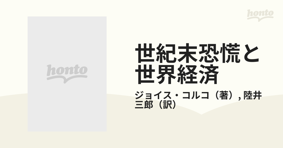 世紀末恐慌と世界経済 リストラクチャリング・プロセスの通販/ジョイス