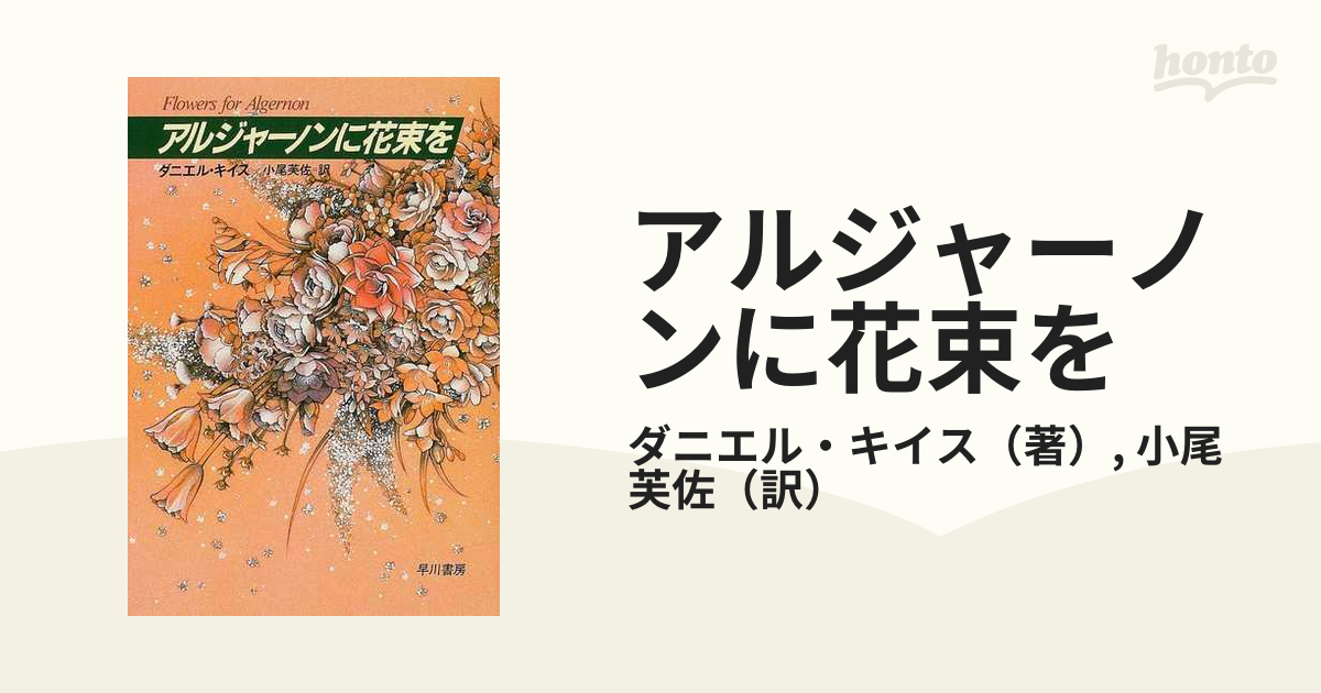 アルジャーノンに花束を 改訂版