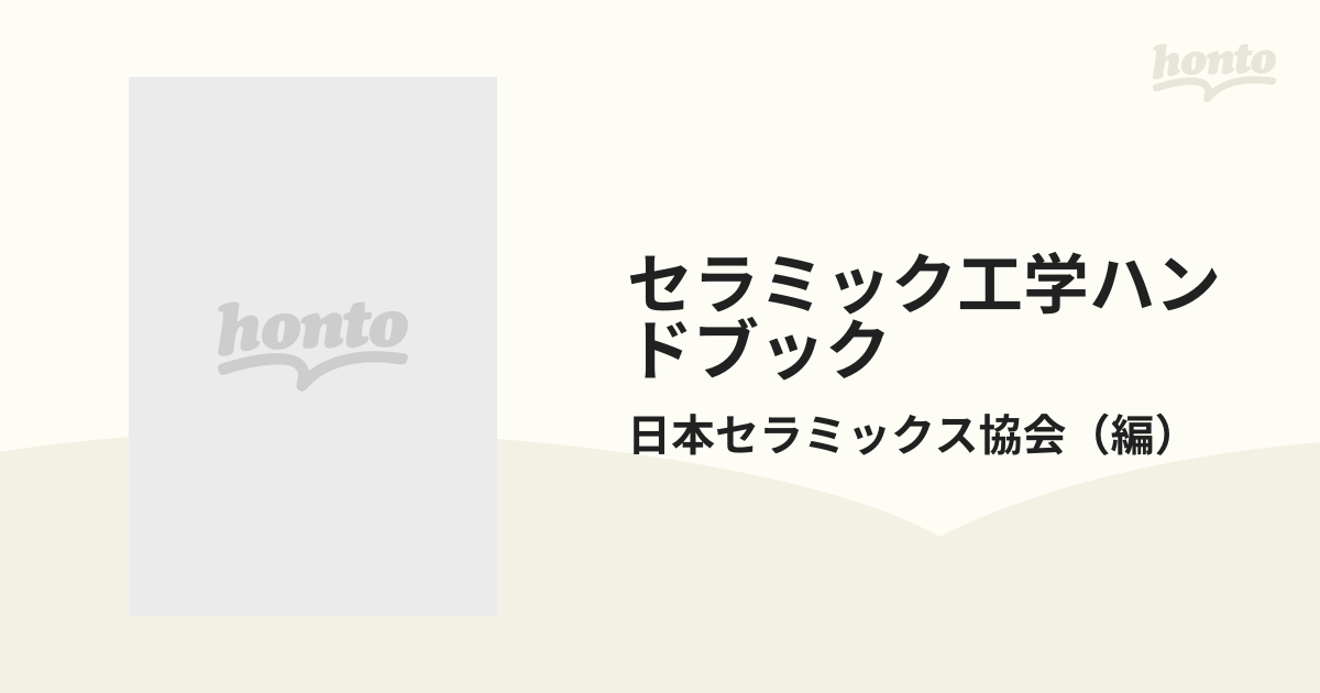 セラミック工学ハンドブック 日本セラミックス協会編 - 自然科学と技術