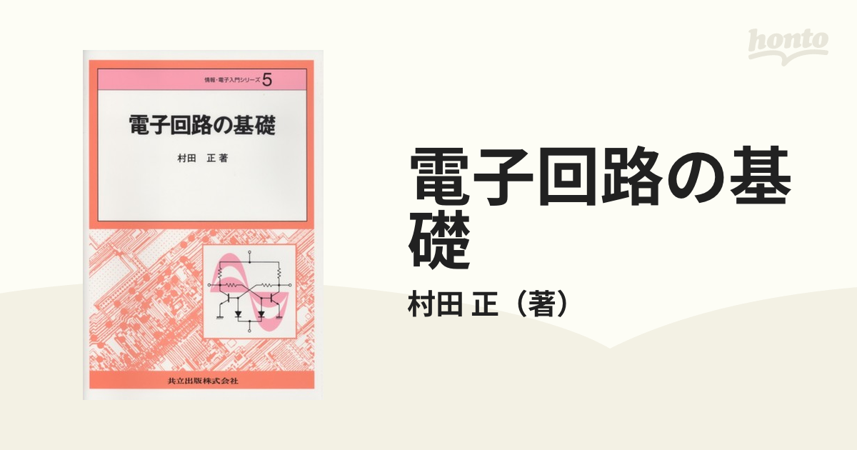 電子回路の基礎の通販/村田 正 - 紙の本：honto本の通販ストア