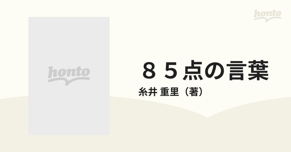 ８５点の言葉 知的で口べたなあなたに 万流コピー塾の通販/糸井 重里