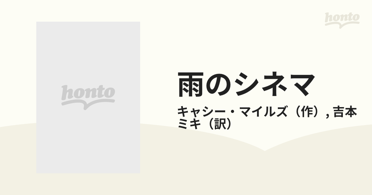 雨のシネマの通販/キャシー・マイルズ/吉本 ミキ - 小説：honto本の