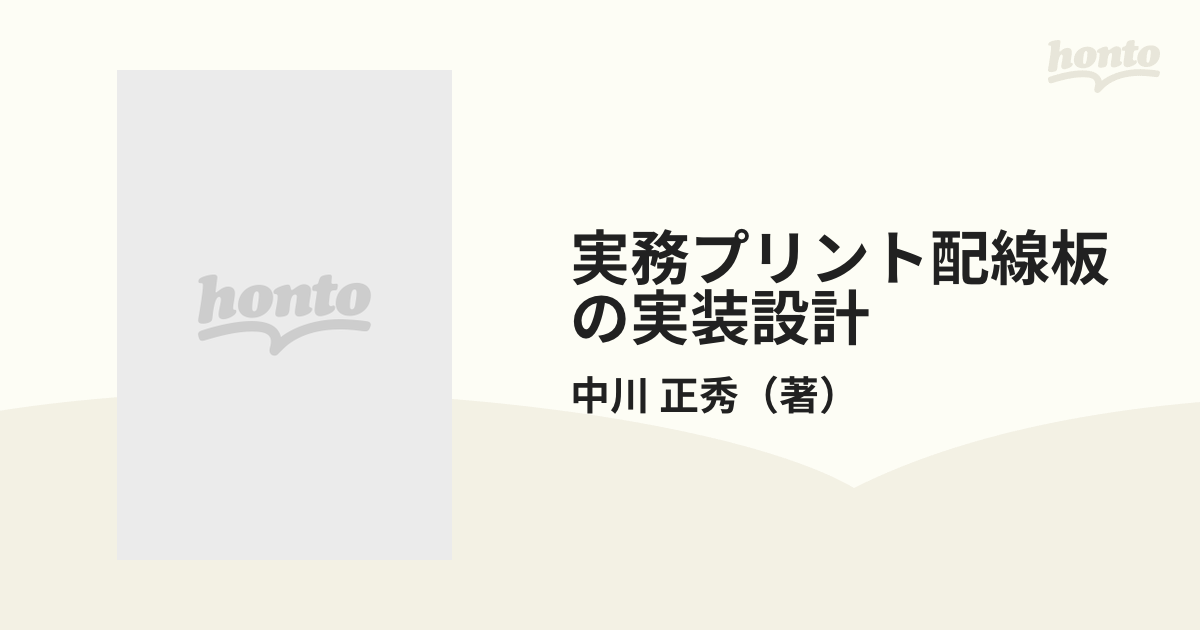 実務プリント配線板の実装設計/日刊工業新聞社/中川正秀-