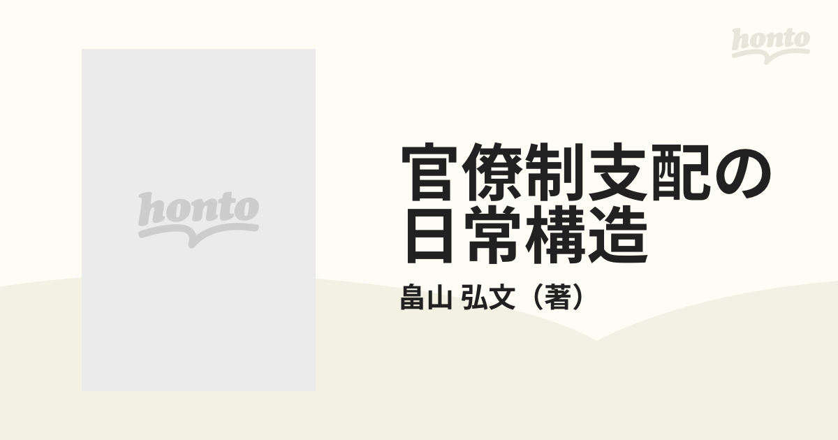 官僚制支配の日常構造 善意による支配とは何か