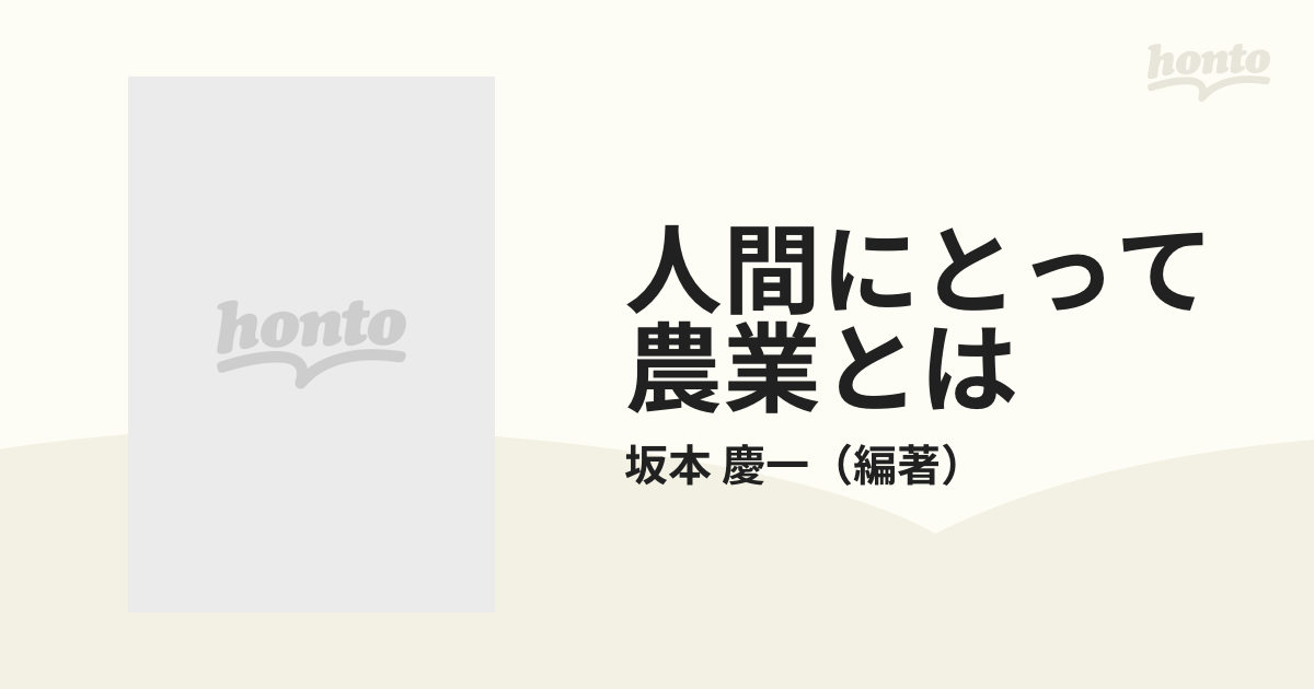 ランキング第1位 人間にとって農業とは 坂本慶一 学陽書房 aob.adv.br