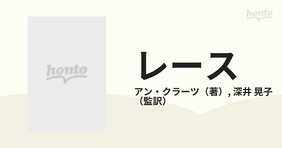 レース 歴史とデザインの通販/アン・クラーツ/深井 晃子 - 紙の本