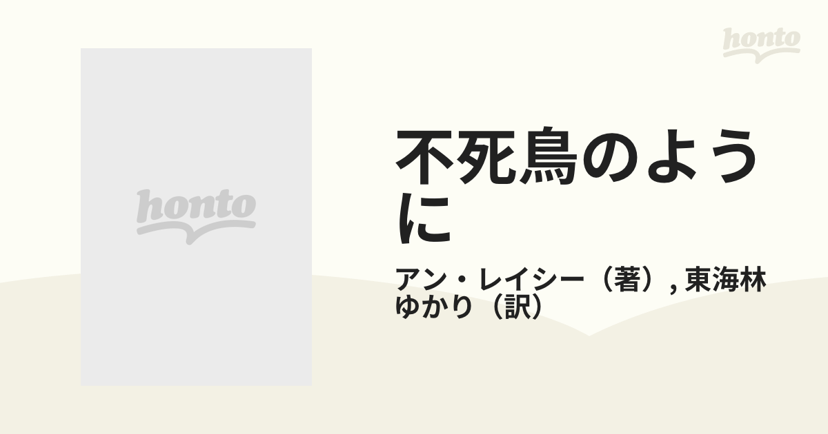 不死鳥のように/ハーパーコリンズ・ジャパン/アン・レイシー-