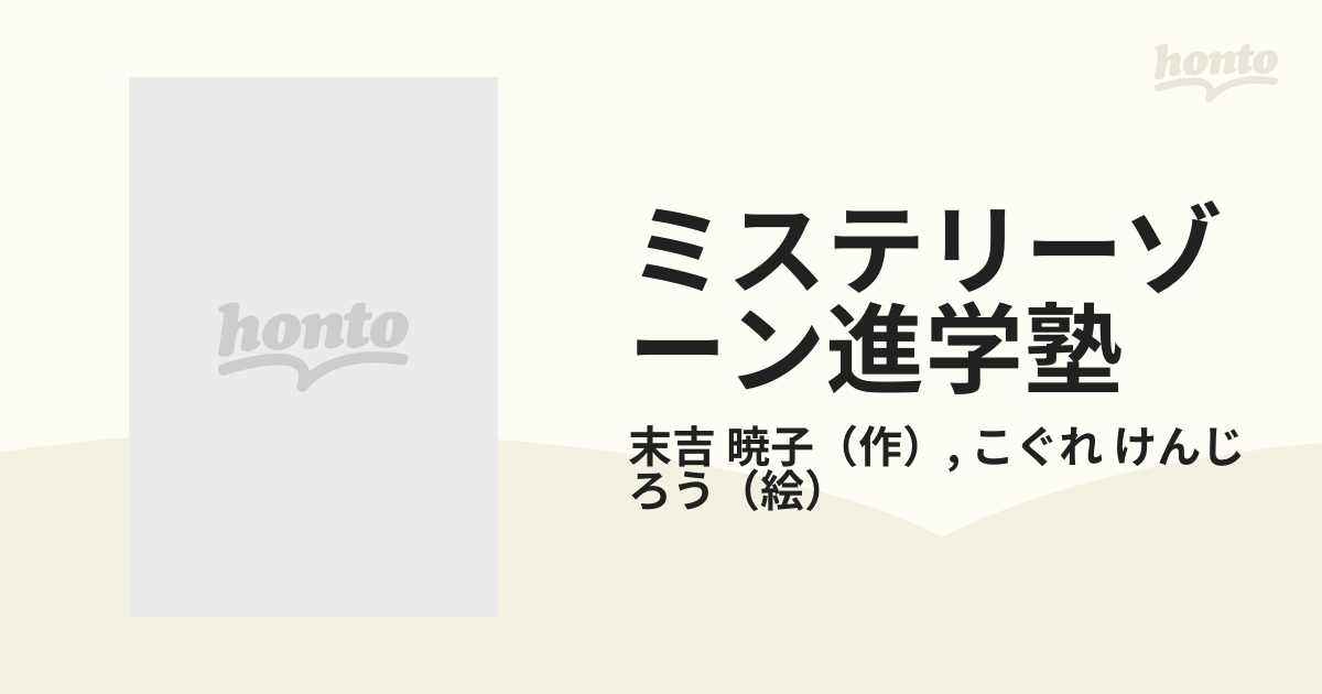 ミステリーゾーン進学塾の通販/末吉 暁子/こぐれ けんじろう - 紙の本