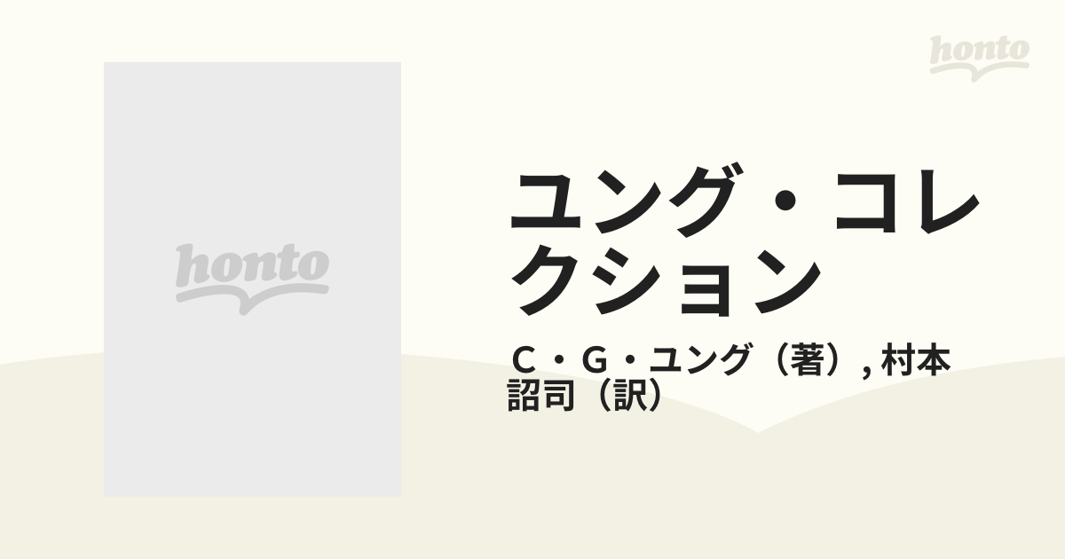 ユング・コレクション ３ 心理学と宗教