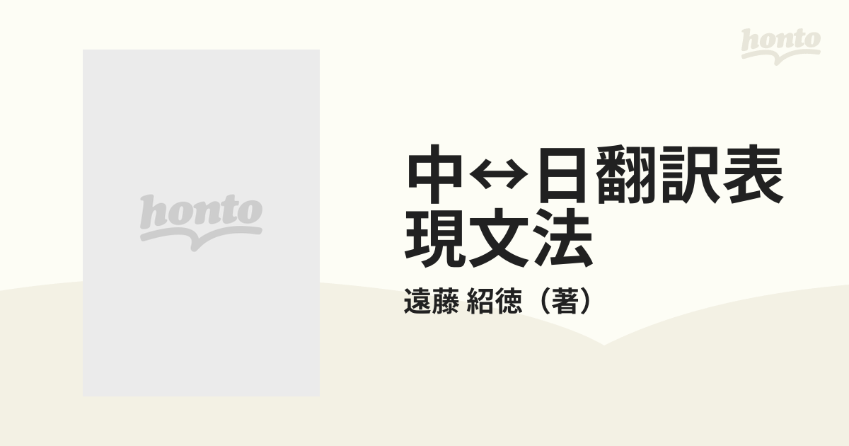 中↔日翻訳表現文法 中文日訳・日文中訳の原点とテクニックの通販/遠藤