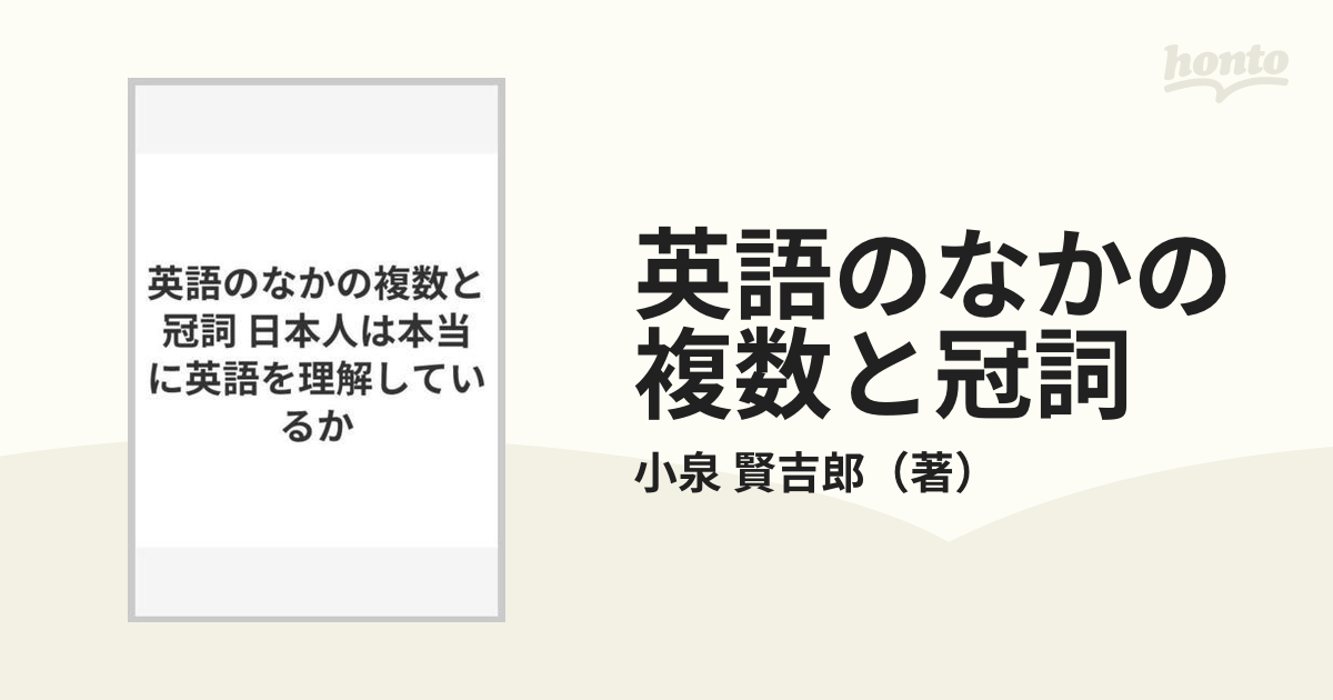 英語のなかの複数と冠詞 日本人は本当に英語を理解しているか