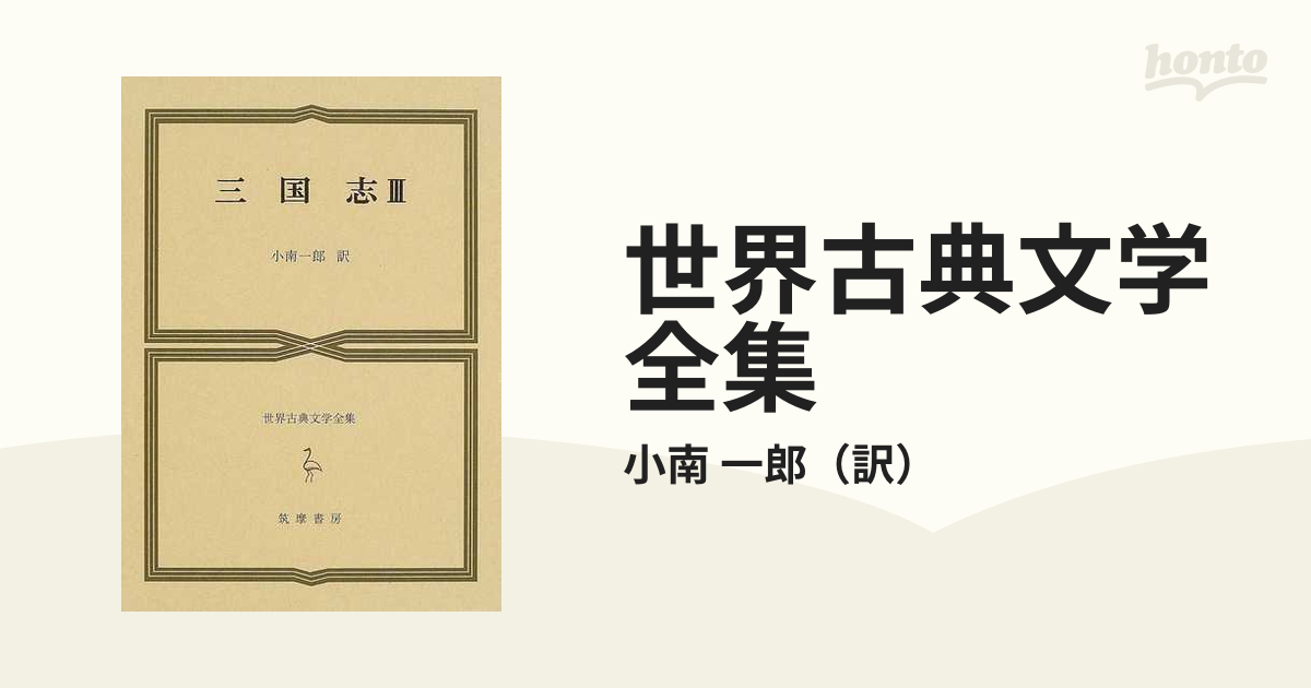 世界古典文学全集 ２４Ｃ 三国志 ３の通販/小南 一郎 - 紙の本：honto