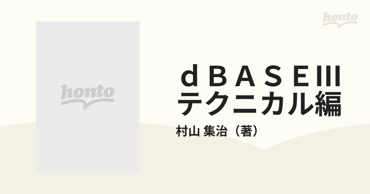 ｄＢＡＳＥⅢテクニカル編 例題方式 パソコン・データベース時代 ...