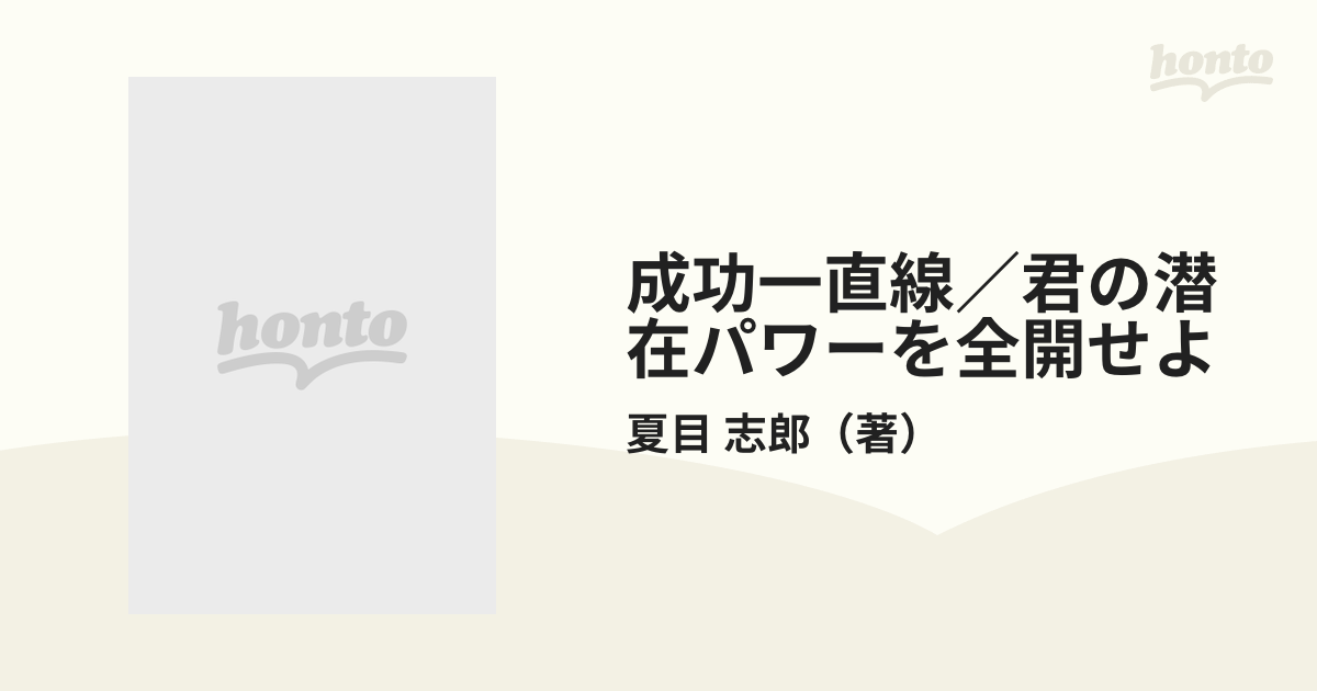 値引きする 成功一直線/君の潜在パワーを全開せよ 文学/小説