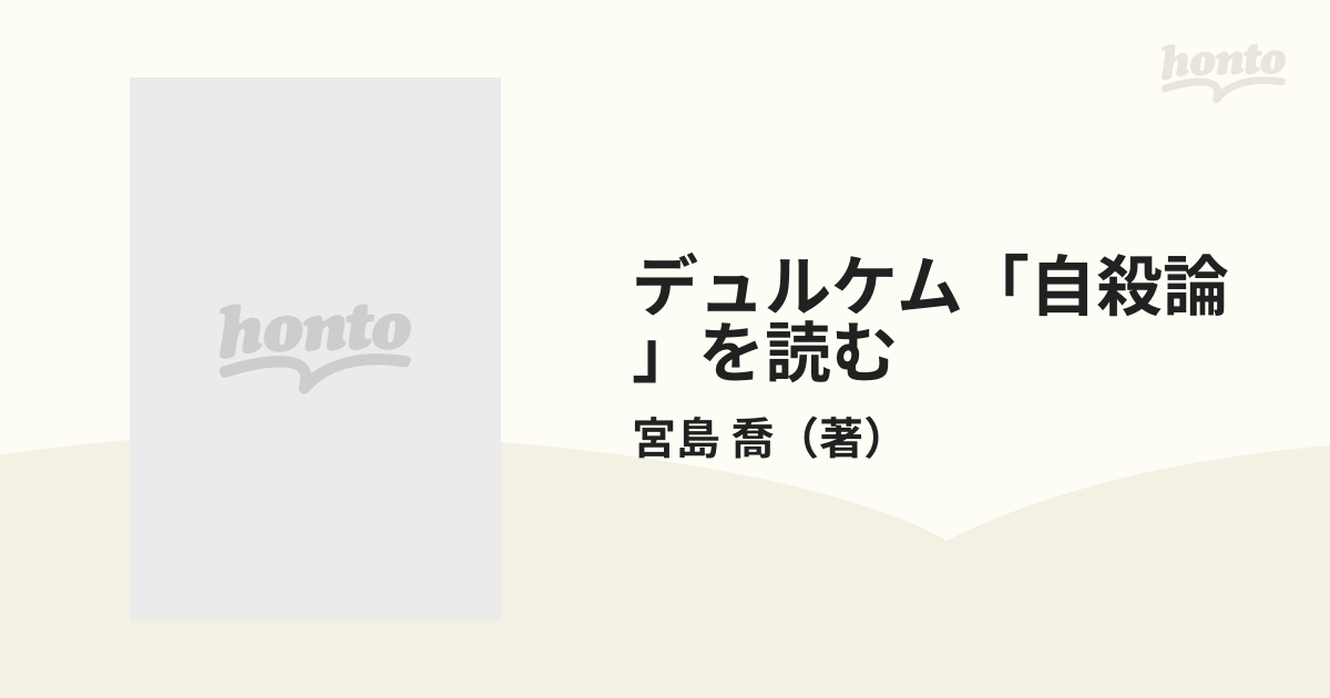 デュルケム「自殺論」を読むの通販/宮島 喬 - 紙の本：honto本の通販ストア