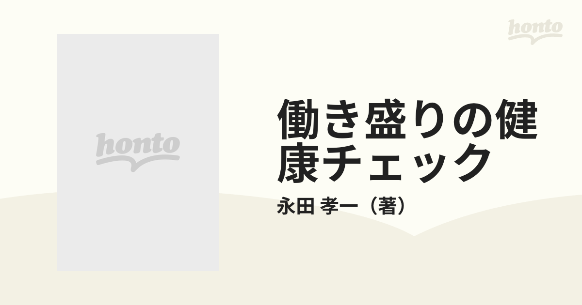 働き盛りの健康チェック ライフスタイル再点検