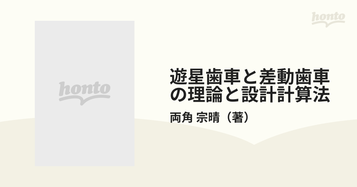 遊星歯車と差動歯車の理論と設計計算方法 両角宗晴/著 - 参考