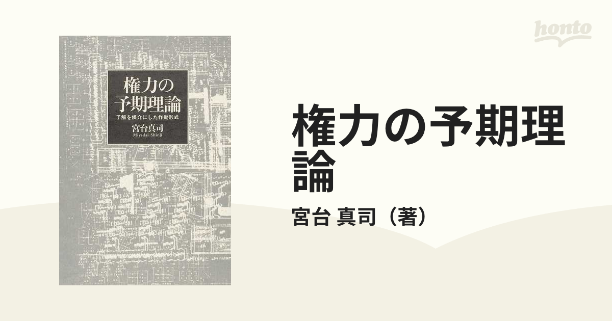 権力の予期理論 了解を媒介にした作動形式