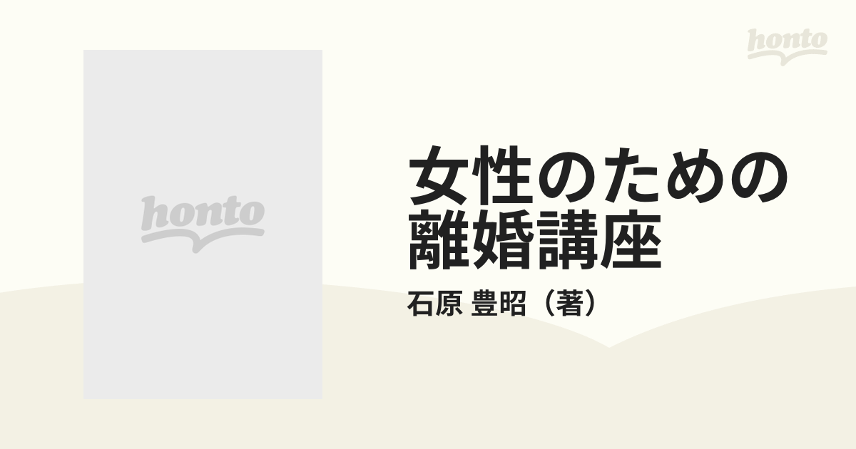 女性のための離婚講座 離婚の法律がわかり・上手に離婚するために １９８９