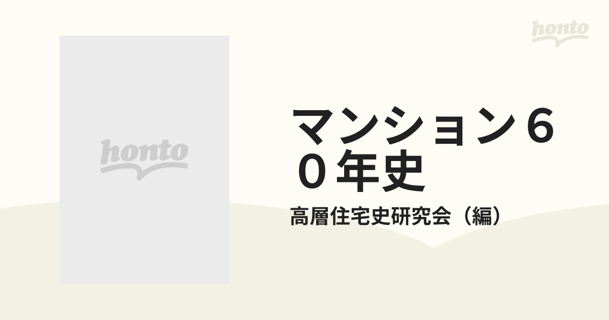 マンション６０年史 同潤会アパートから超高層へ