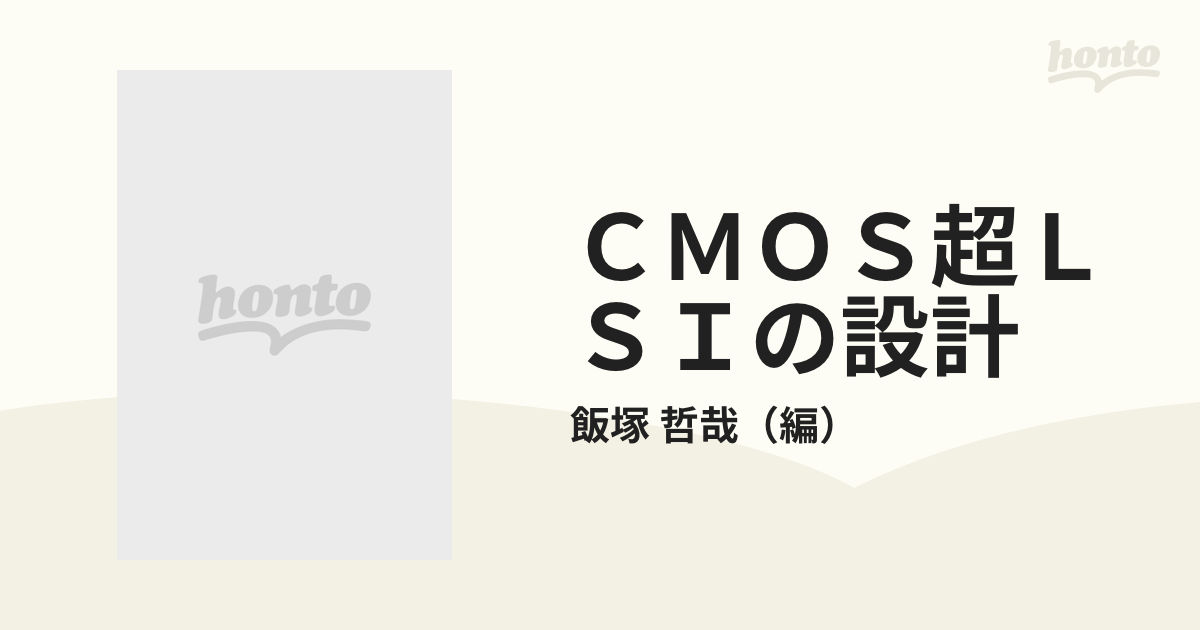 ＣＭＯＳ超ＬＳＩの設計