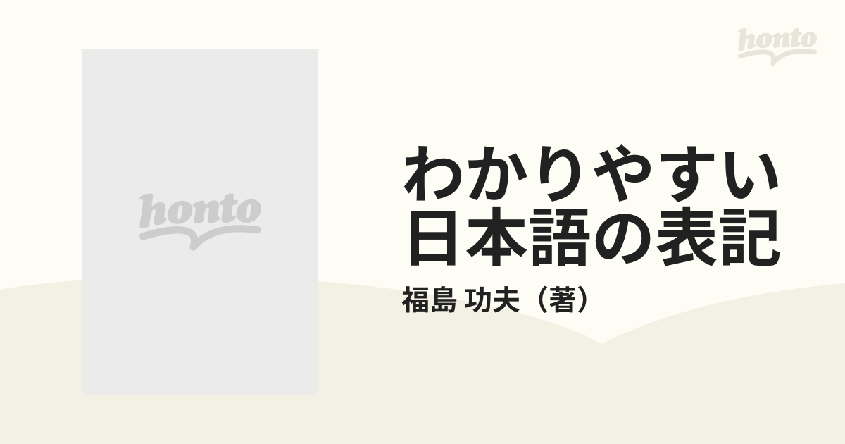 わかりやすい日本語の表記 書きことばの常識の通販/福島 功夫 - 紙の本