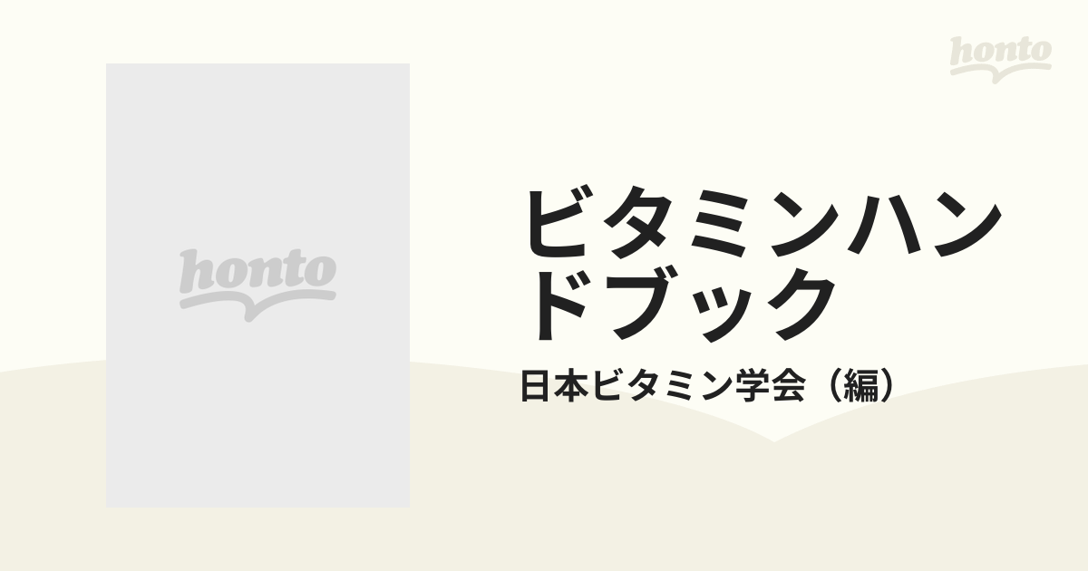 ビタミンハンドブック ３/化学同人/日本ビタミン学会 - 健康/医学