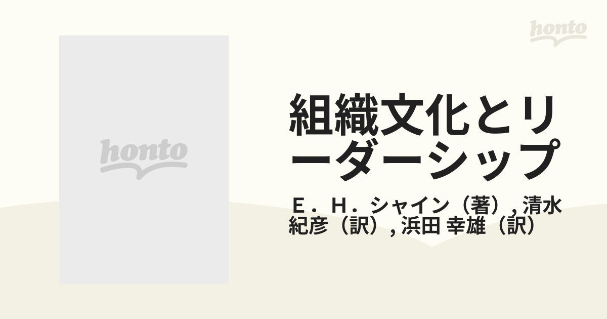 組織文化とリーダーシップ リーダーは文化をどう変革するかの通販/Ｅ