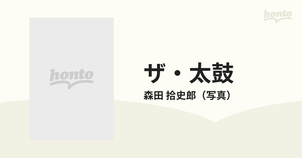 ザ・太鼓 森田拾史郎写真集 - アート、エンターテインメント