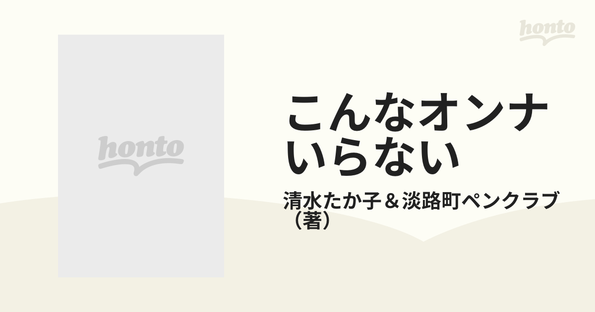 こんなオンナいらない アナタも笑っていられないの通販/清水たか子