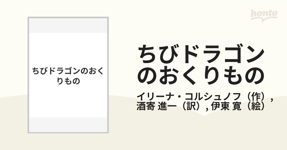 ちびドラゴンのおくりものの通販/イリーナ・コルシュノフ/酒寄 進一