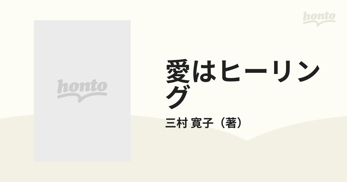 愛はヒーリング 愛は自分を解放すること自分自身を許すこと