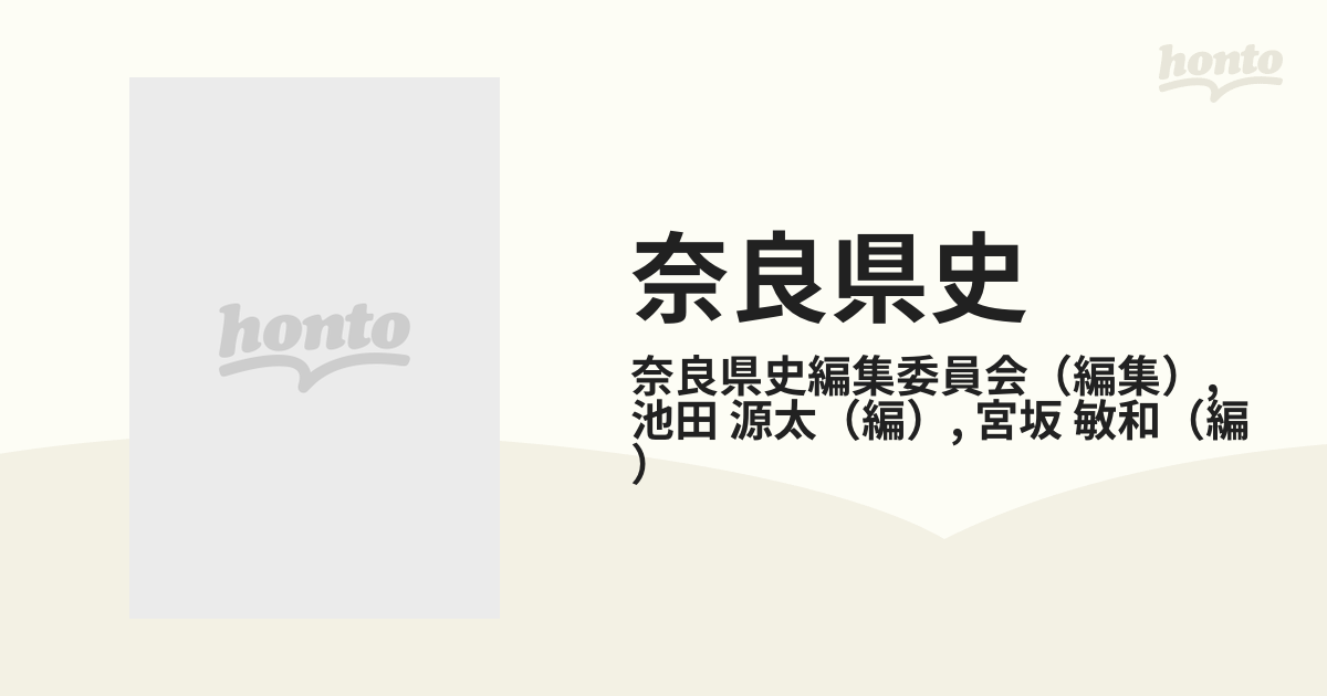 奈良県史 ５ 神社の通販/奈良県史編集委員会/池田 源太 - 紙の本