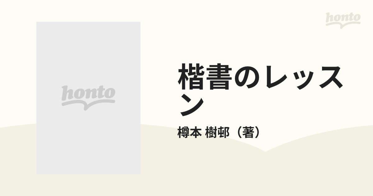 楷書のレッスン ３ 臨書編