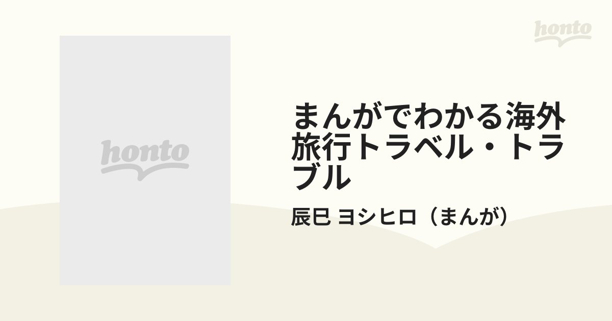 まんがでわかる海外旅行トラベル・トラブルの通販/辰巳 ヨシヒロ - 紙 ...