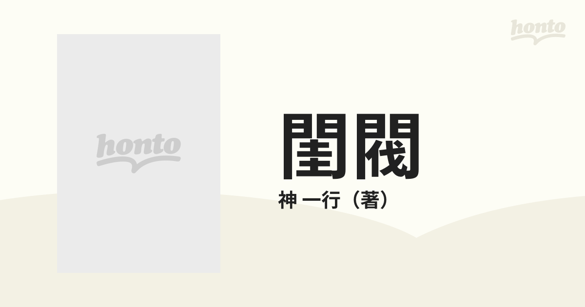 閨閥 新特権階級の系譜の通販/神 一行 - 紙の本：honto本の通販ストア