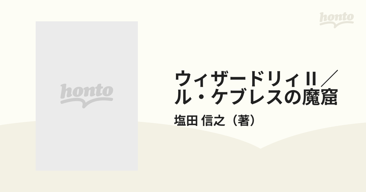 ウィザードリィⅡ／ル・ケブレスの魔窟の通販/塩田 信之 双葉文庫 - 紙