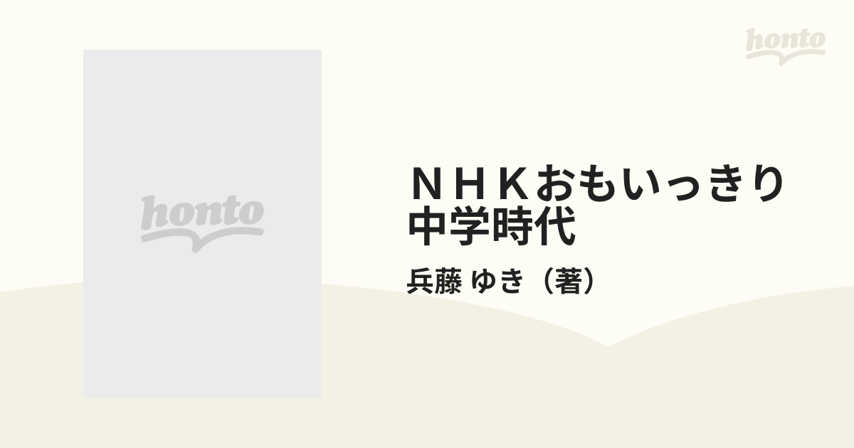 ＮＨＫおもいっきり中学時代 １ 輝け！スクール・ライフ