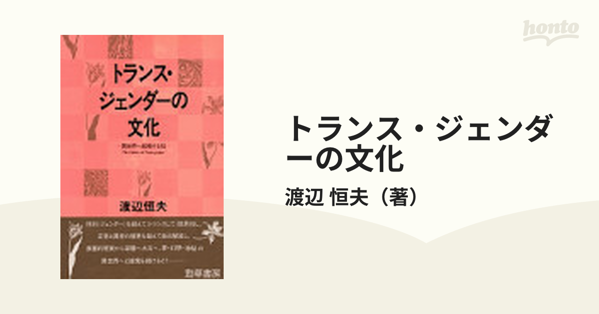 トランス・ジェンダーの文化 異世界へ越境する知